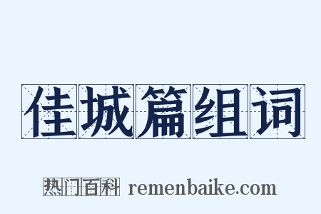 佳城篇组词是什么意思的图片